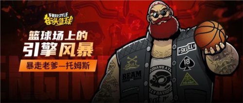 暴走老爹《街头篮球》硬汉托姆斯席卷球场