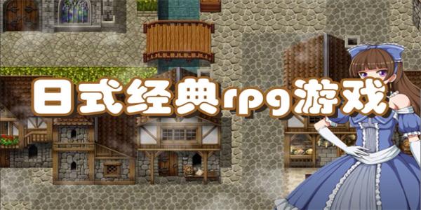 日式经典rpg游戏有哪些