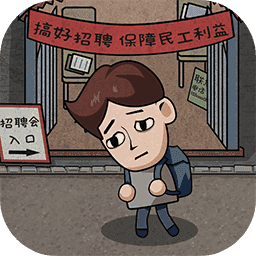 打工生活模拟器免费
