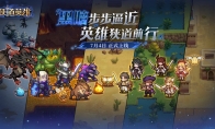 黑暗追逐式冒险肉鸽手游《狭道英雄》正式上线！