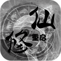 修仙重启模拟器