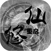 修仙重启模拟器 