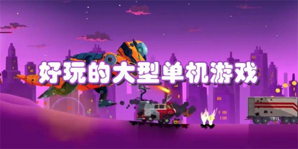 类似好玩的大型单机游戏推荐的手游