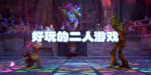 类似好玩的二人游戏有哪些的手游