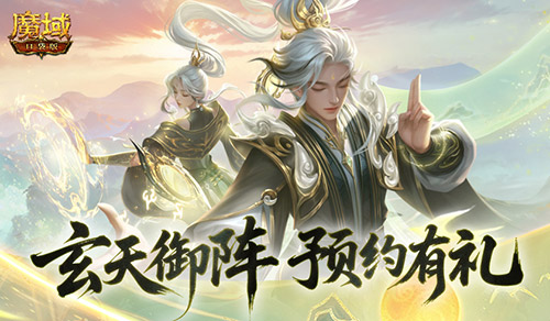 预约得年兽《魔域口袋版》玄天御阵版本预约开启