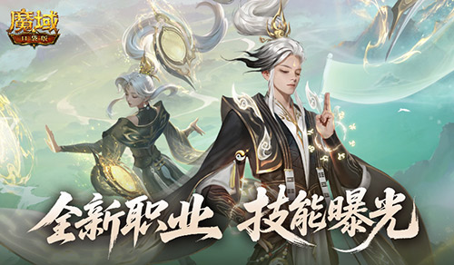 技能曝光《魔域口袋版》新职业能打能辅