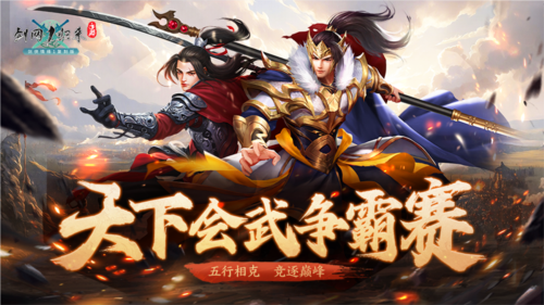 双人竞技大赛《剑网1归来》冰爽盛夏活动清凉一下