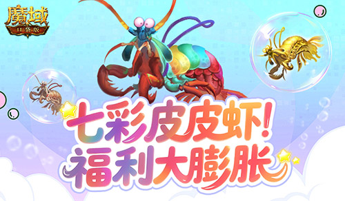 皮皮虾入侵亚特《魔域口袋版》BOSS季活动膨胀