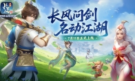 策略构筑回合手游《梦想世界：长风问剑录》正式上线！