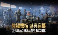 暗区三周年庆典福利即将开启!