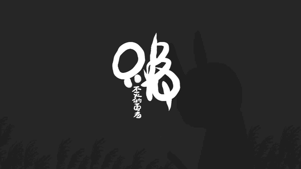 只兔