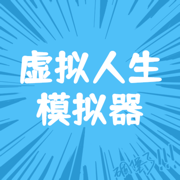 虚拟人生模拟器
