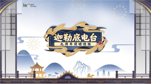 九周年活动大公开《FGO》新从者兽艾蕾降临