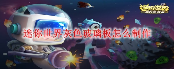 迷你世界灰色玻璃板怎么制作