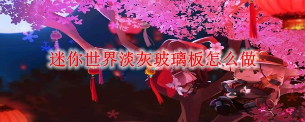迷你世界淡灰玻璃板怎么做