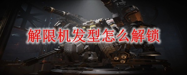解限机发型怎么解锁