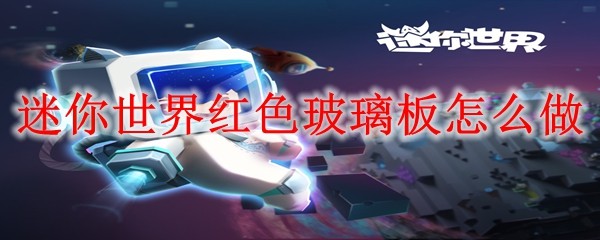 迷你世界红色玻璃板怎么做