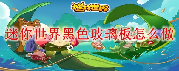 迷你世界黑色玻璃板怎么做