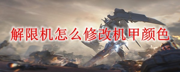 解限机怎么修改机甲颜色