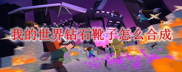 我的世界钻石靴子怎么合成
