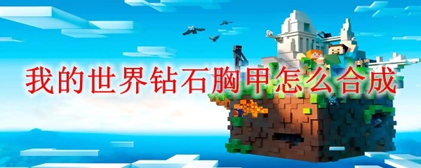 我的世界钻石胸甲怎么合成