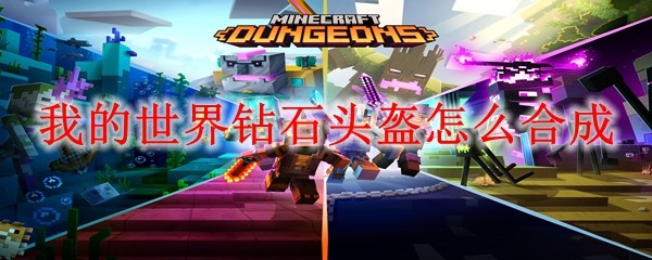 我的世界钻石头盔怎么合成