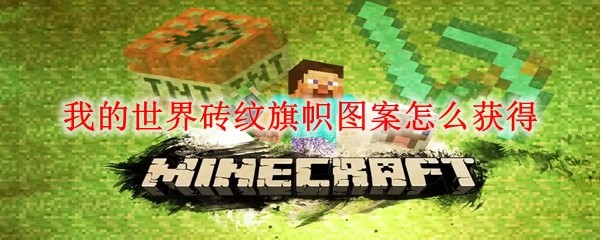 我的世界砖纹旗帜图案怎么获得