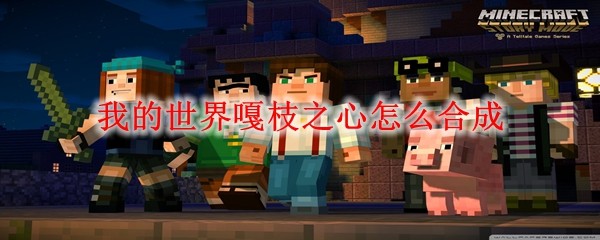 我的世界嘎枝之心怎么合成