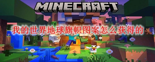 我的世界地球旗帜图案怎么获得的