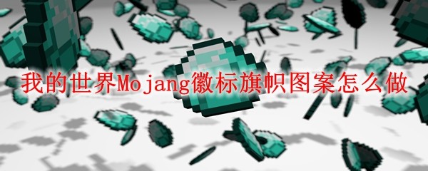 我的世界Mojang徽标旗帜图案怎么做
