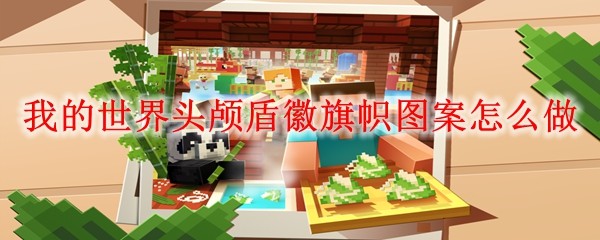 我的世界头颅盾徽旗帜图案怎么做