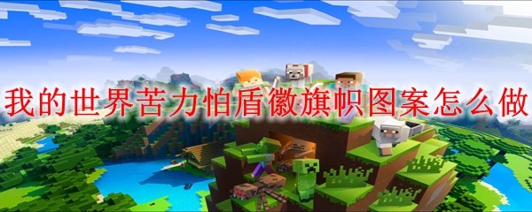 我的世界苦力怕盾徽旗帜图案怎么做