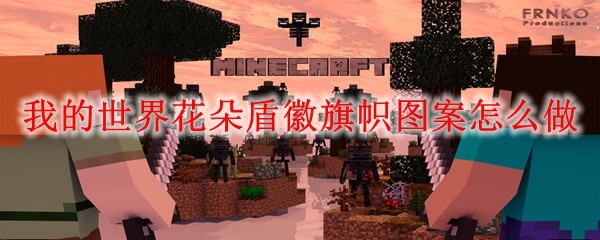 我的世界花朵盾徽旗帜图案怎么做