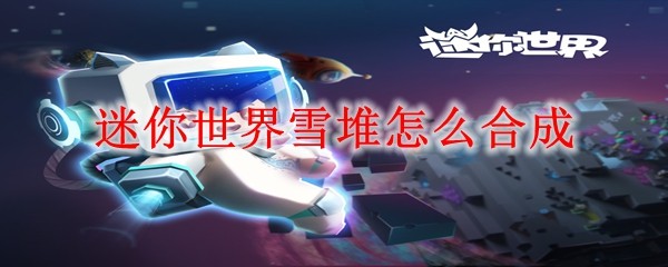 迷你世界雪堆怎么合成