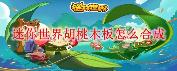 迷你世界胡桃木板怎么合成