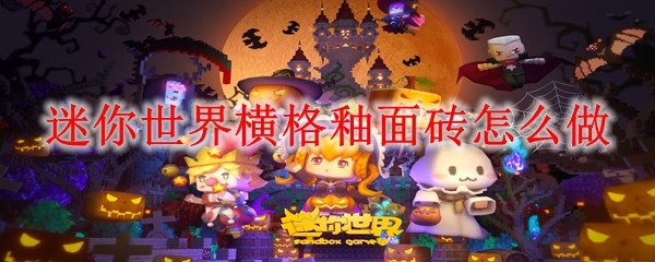 迷你世界横格釉面砖怎么做