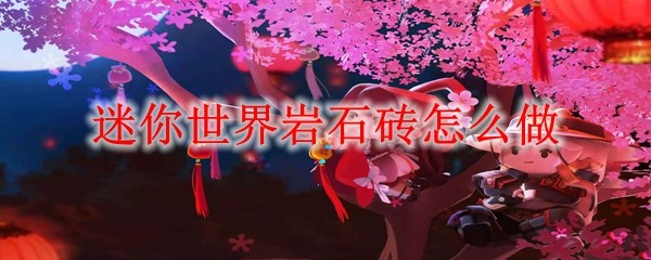 迷你世界岩石砖怎么做