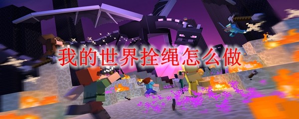 我的世界拴绳怎么做