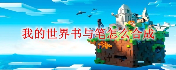 我的世界书与笔怎么合成