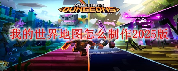 我的世界地图怎么制作2025版