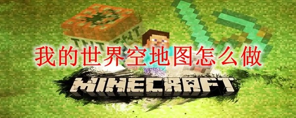我的世界空地图怎么做