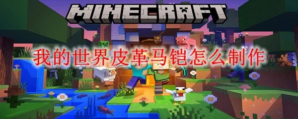 我的世界皮革马铠怎么制作