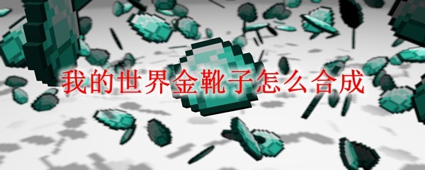 我的世界金靴子怎么合成