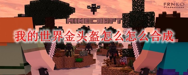 我的世界金头盔怎么怎么合成