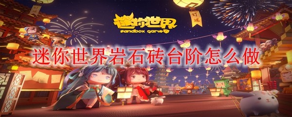 迷你世界岩石砖台阶怎么做