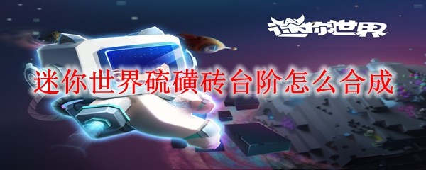 迷你世界硫磺砖台阶怎么合成