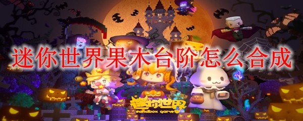 迷你世界果木台阶怎么合成