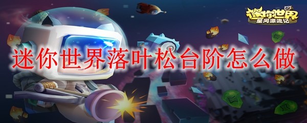 迷你世界落叶松台阶怎么做