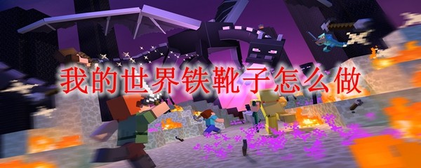 我的世界铁靴子怎么做