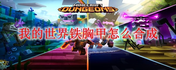 我的世界铁胸甲怎么合成